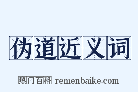 伪道近义词是什么意思的图片
